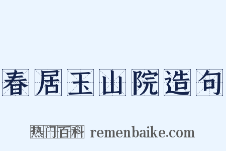 春居玉山院造句是什么意思的图片